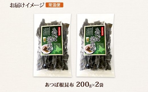 北海道産 昆布 あつば根昆布 200g×2袋 計400g 根昆布 ねこんぶ 国産 コンブ だし 夕飯 海藻 だし昆布 こんぶ水 出汁 乾物 こんぶ ギフト 北連物産 きたれん 北海道 釧路町 釧路超 特産品 121-1926-75