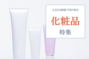 ふるさと納税でもらえる「化粧品・美容用品」厳選返礼品！