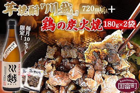 [芋焼酎「川越」720ml + 鶏の炭火焼180g×2袋]翌月末迄に順次出荷[b0439_hi]