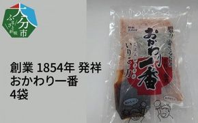 【K03021】【大分県】【創業1854年】【発祥】おかわり一番　4袋