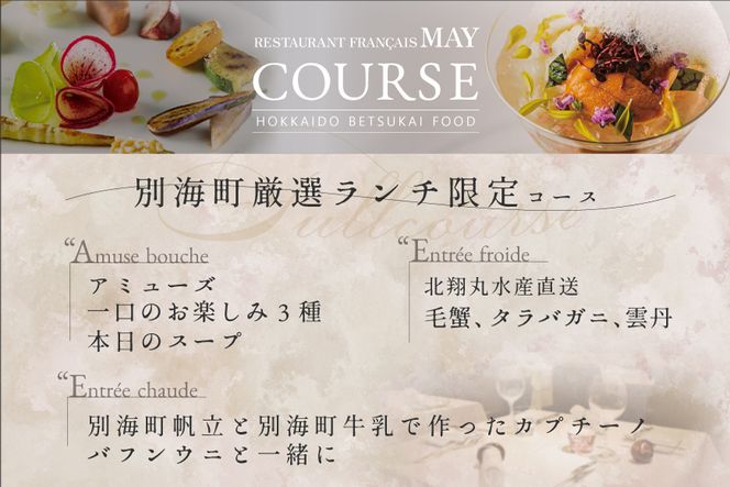 御礼！ランキング第1位獲得！ 五反田 フレンチ Restaurant MAY 「別海町厳選ランチ限定コース」お食事券2名様 【CC0000076】