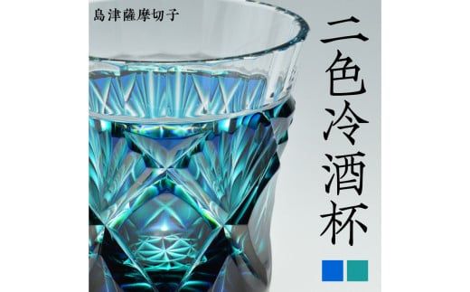 島津薩摩切子 二色冷酒杯 cut251　K010-018
