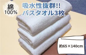 010B153 【スピード発送】吸水性抜群!!バスタオル3枚【泉州タオル 国産 吸水 普段使い 無地 シンプル 日用品 家族 ファミリー】
