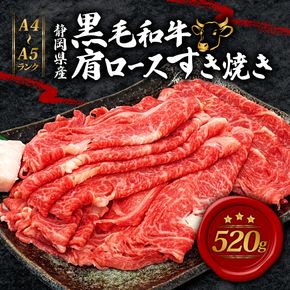 牛肉 肩ロース すき焼き 用 520ｇ 黒毛和牛 A4 A5 ランク 肉 お肉 和牛 牛 人気 国産 安心 安全 静岡県 藤枝市[PT0210-000003]