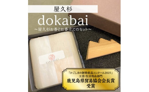 dokabai～屋久杉お香とお香立てのセット～　K042-013