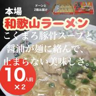 179 本場和歌山ラーメン（10人前×2箱）(A179-1)