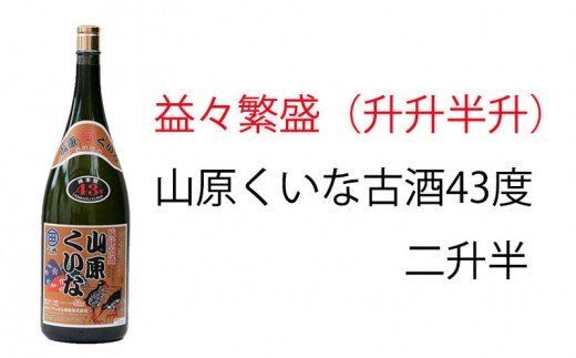 やんばるくいな【3年古酒】益々繁盛(升々半升)