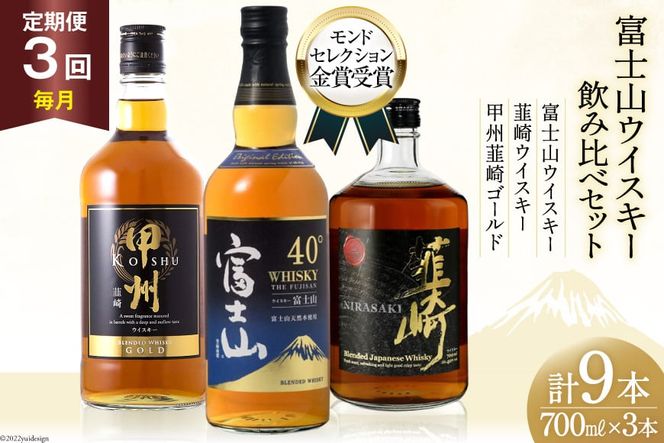 【3回 定期便 毎月】 富士山 ウイスキー 3種×3回 総計9本 各700ml [ ウィスキー 酒 ハイボール 飲み比べ ] / サン.フーズ / 山梨県 韮崎市 [20741186]