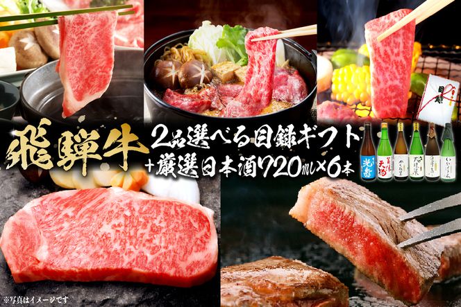 9-6　飛騨牛 選べる目録ギフト　+　厳選日本酒720ml×6本【0026-075】