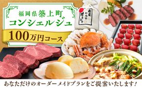 【後から選べる！】築上町 コンシェルジュ 寄附額 100万円 コース 《築上町》 おすすめ おまかせ 定期便[ABZY002]