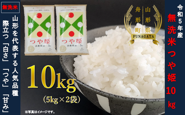 【無洗米】つや姫10kg（5kg×2袋）令和5年産