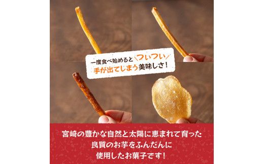 【4ヶ月定期便】芋を使ったお菓子定期便12袋 【 芋 さつまいも 宮崎県産 かりんとう おさつチップ お菓子 定期便】E11146t4