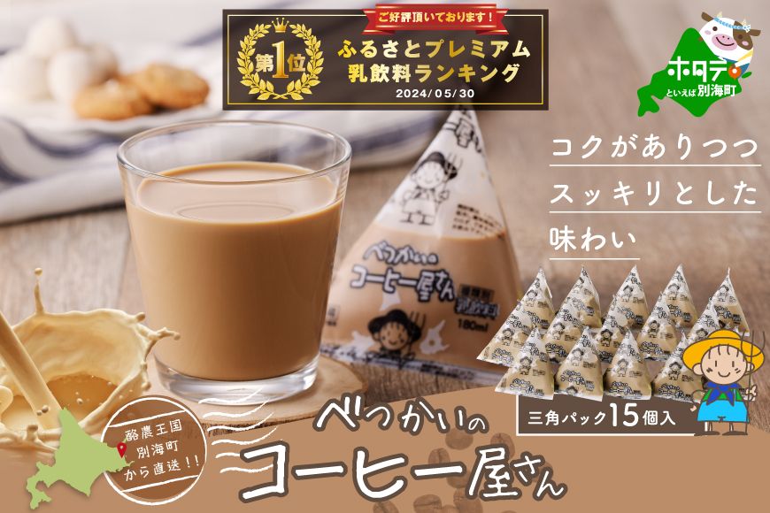 御礼!ランキング第1位獲得!べつかいの コーヒー 屋さん 三角 パック(180ml×15個)