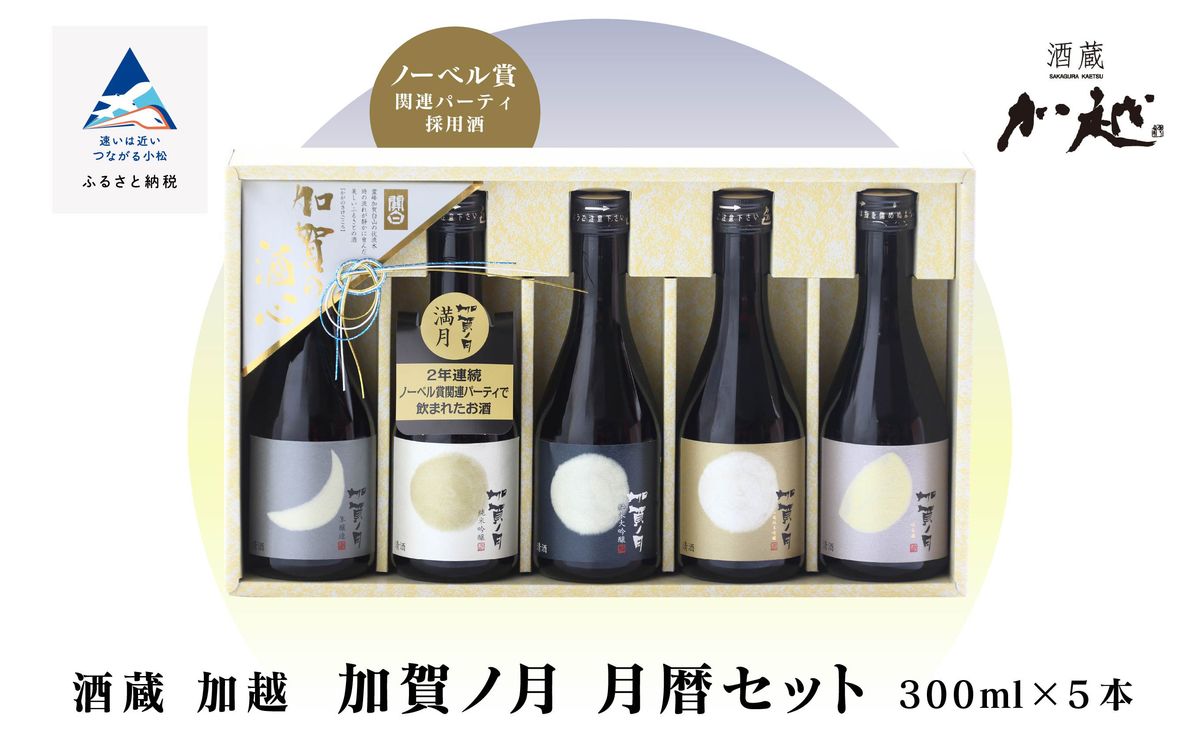 [酔いを楽しむ]加賀ノ月 月暦セット(300ml×5本)015028