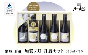 【酔いを楽しむ】加賀ノ月　月暦セット（300ml×5本）015028