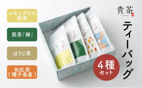 日本茶専門店【貴茶－ＴＡＫＡＣＨＡ】ティーバッグ4種セット　K068-001