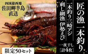 【数量限定】【匠の漁】伊勢えび・三崎アジ一夜干し特選セット（各2枚）