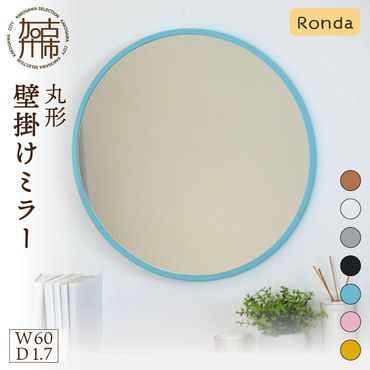【SENNOKI】Ronda ロンダ 丸形(直径60cm)壁掛けミラー(全7色カラバリ展開)《インテリア ミラー 鏡 丸形 壁掛け オシャレ SENNOKI 》