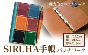 SIRUHA手帳（パッチワーク仕様） 1冊 SIRUHA《45日以内に出荷予定(土日祝除く)》岡山県 笠岡市 手帳 ポケットサイズ システム手帳 ミニ６穴 ペンホルダー ブックマーカー ポケットリフィル 付き パッチワーク 本革 高級レザー---E-06---