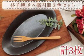 【益子焼】リム楕円皿３色セット｜シンプル モダン 楕円皿 3色セット オーブン可 食洗器可 電子レンジ可（AH007）