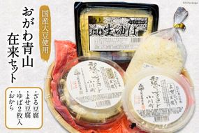 豆腐 おがわ青山在来セット【北海道へ配送不可】 [三代目清水屋 埼玉県 小川町 186] とうふ 湯葉 ざる豆腐 よせ豆腐 大豆食品 冷蔵 農薬不使用 化学肥料不使用 地大豆 青山在来大豆