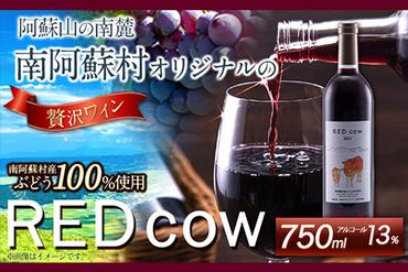 南阿蘇村産ぶどう100%使用 赤ワイン RED cow 1本 750ml《30日以内に出荷予定(土日祝除く)》熊本県 南阿蘇村 カベルネ・ソーヴィニヨン ヤマ・ソーヴィニヨン ワイン 酒 お酒---sms_winecow_30d_23_15500_720ml---