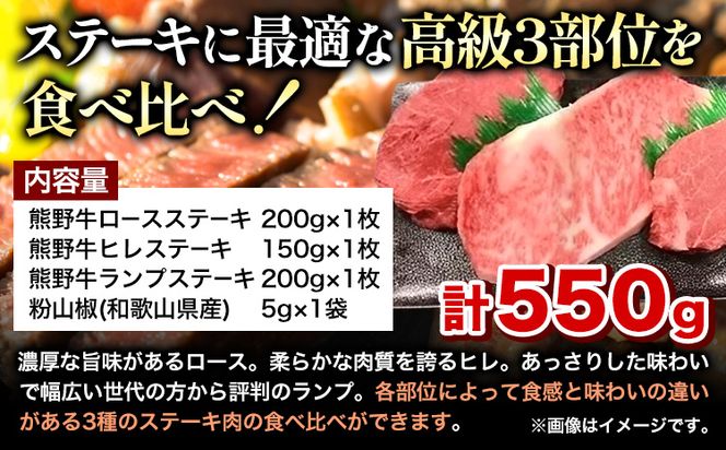 熊野牛 ステーキバラエティセットミニ(粉山椒付き) 澤株式会社(Meat Factory) 合計 約550g《90日以内に出荷予定(土日祝除く)》 和歌山県 日高町 熊野牛 牛 うし 牛肉 ステーキ セット ロース ヒレ ランプ 送料無料---wsh_fswkksvm_90d_22_29000_550g---