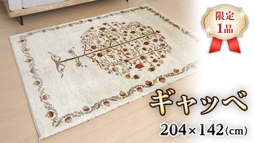 【限定1品】ギャッベルリバフ 204×142cm 手織り 最高級 天然 ウール100% 草木染 リビングサイズ おしゃれ かわいい モダン ナチュラル 北欧 ラグ 絨毯 (HL-53731） マット ラグマット カーペット ギャベ 床暖房対応 ホットカーペット対応 生命の木 [BP211-NT]