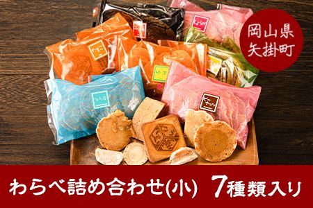 わらべ詰合せ(小) 7種類入り 手焼き せんべい ぼっこう堂[30日以内に出荷予定(土日祝除く)] 岡山県矢掛町 煎餅 詰め合わせ---osy_bokkowara_30d_23_7500_7p---