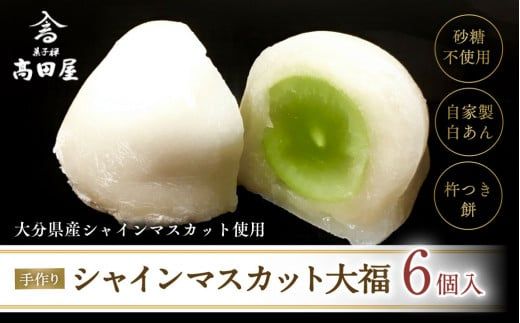 大福 シャインマスカット大福（6個入）【先行予約】 0B3-33 