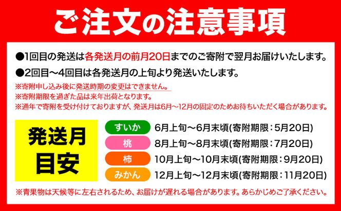 【発送月固定定期便】フルーツセット 果物セット(すいか 桃 ひらたねなし柿 みかん)【全4回】 魚鶴商店《6月中旬-12月末頃出荷予定(土日祝除く)》 和歌山県 日高町 すいか 小玉 ひとりじめ 桃 平核無柿 柿 化粧箱入 ギフト 果物 フルーツ 旬 送料無料 定期便---wsh_uotteib_23_50000_ev2mo4mum1---