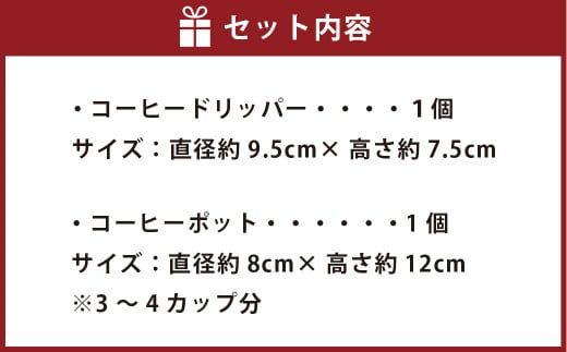 コーヒー サーバー セット （みかん灰）