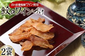 【岩の原葡萄園製造ワイン使用】鮫のワインづけ 26g×2袋 [西沢珍味販売 宮城県 気仙沼市 20563551] 魚介 魚貝 菓子 おつまみ 鮫 さめ サメ 清酒づけ