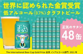 G1009 低アルコール クラフトビール 正気のサタン 48本 微アル アルコール度数 0.7%