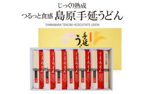 【モチモチでつるっと食感！細うどんが最高！】 こだわりの麺匠が創る 島原 手延 細うどん 6袋 (36束・1.8キロ) / うどん 南島原市 / ふるさと企画 [SBA027] 