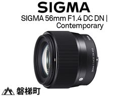 【Lマウント用】SIGMA 56mm F1.4 DC DN | Contemporary