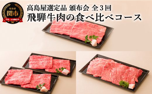 [59E0564] 頒布会3回 飛騨牛肉の食べ比べコース