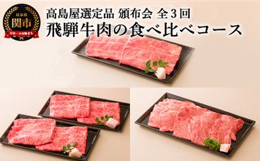 【59E0564】 頒布会3回 飛騨牛肉の食べ比べコース