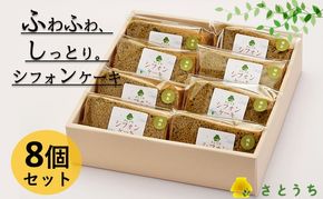 米粉のシフォンケーキ緑茶　カット８個（箱付き）