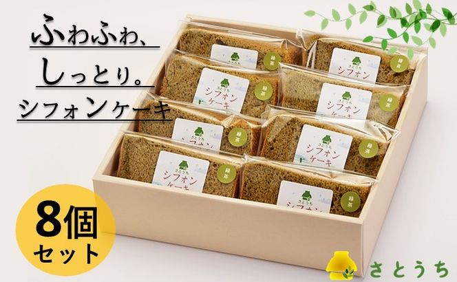 米粉のシフォンケーキ緑茶　カット８個（箱付き）