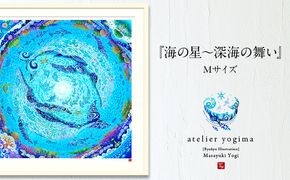 琉球イラストレーション　与儀勝之・『海の星～深海の舞い』額装Mサイズ