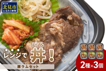 レンジで丼！豚ラムセット ( 焼肉 ラム ジンギスカン 弁当 どんぶり 丼 豚肉 冷凍 簡単調理 レンジ )【136-0021】