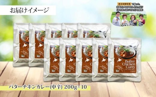 1441.  弟子屈 バターチキンカレー 10個 中辛 チキン 鶏肉 業務用 レトルトカレー レトルト  スパイス 即席 ご飯のお供 保存食 備蓄 非常食 常温 まとめ買い お取り寄せ グルメ 20000円  送料無料  北海道 弟子屈町