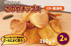 005A563 さのやチップス（バター醤油味）160g×2パック 芋匠さのや 人気メニュー