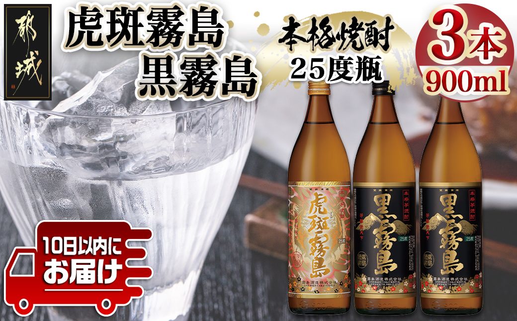 [霧島酒造]虎斑霧島(25度)900ml×1本・黒霧島(25度)900ml×2本セット ≪みやこんじょ特急便≫