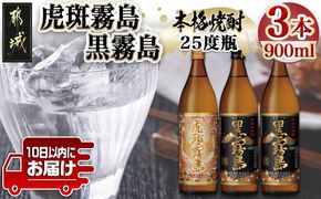 【霧島酒造】虎斑霧島(25度)900ml×1本・黒霧島(25度)900ml×2本セット ≪みやこんじょ特急便≫_13-0701