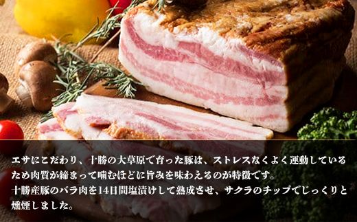 十勝産豚のバラ肉ベーコン(1kg）SKD004