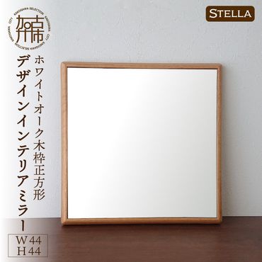 【SENNOKI】Stellaステラ ホワイトオークW440×D35×H440mm(3kg)木枠正方形デザインインテリアミラー