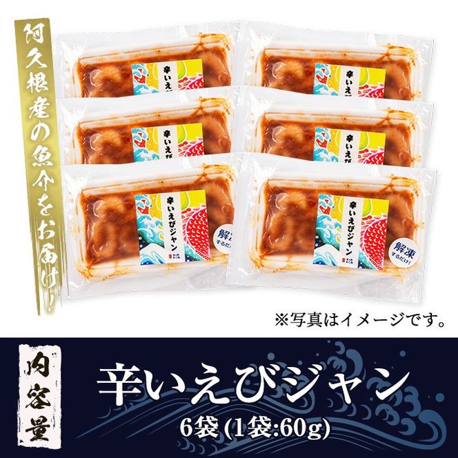 辛いえびジャン(計6袋) タカエビ 海老 えび エビ 薩摩甘エビ 韓国風 冷凍 おかず おつまみ【まちの灯台阿久根】a-10-22-z