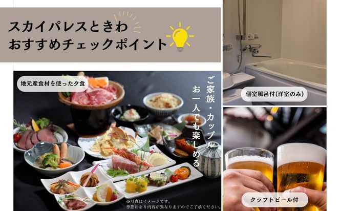 【 1泊2食付 ペア宿泊券 】 天空 リゾート 「 スカイパレスときわ 」 宿泊券 2名 1泊2日 朝食 夕食 貸切風呂 展望 洋室 和室 雲海 山頂 自然 ビール 旅行 観光 チケット 発行日より2年有効 福島県 田村市 スカイパレス　N02-B100-01